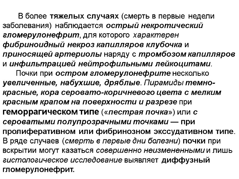 В более тяжелых случаях (смерть в первые недели заболевания) наблюдается острый некротический гломерулонефрит, для